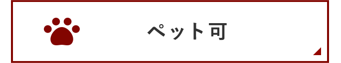 浦和店オススメペット可物件