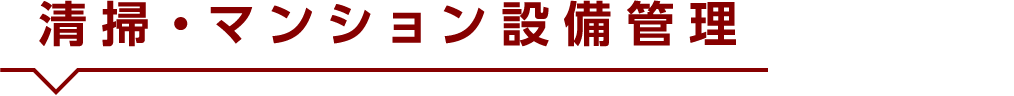 清掃・マンション設備管理