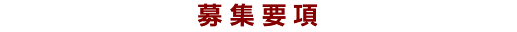 募集要項