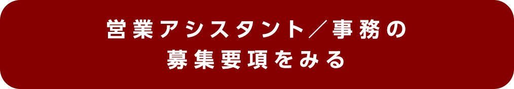営業アシスタント／事務の募集要項へ