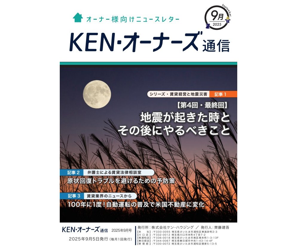 賃貸管理】賃貸オーナー様向けニュースレター KEN・オーナーズ通信 賃貸管理】賃貸オーナー様向けニュースレター KEN・オーナーズ通信