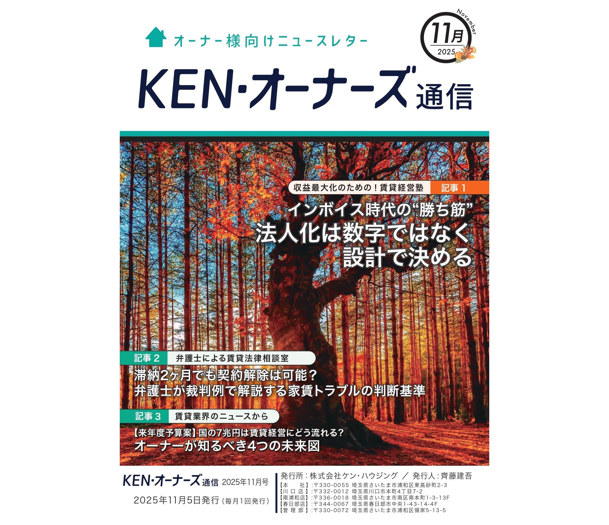 賃貸管理】賃貸オーナー様向けニュースレター KEN・オーナーズ通信