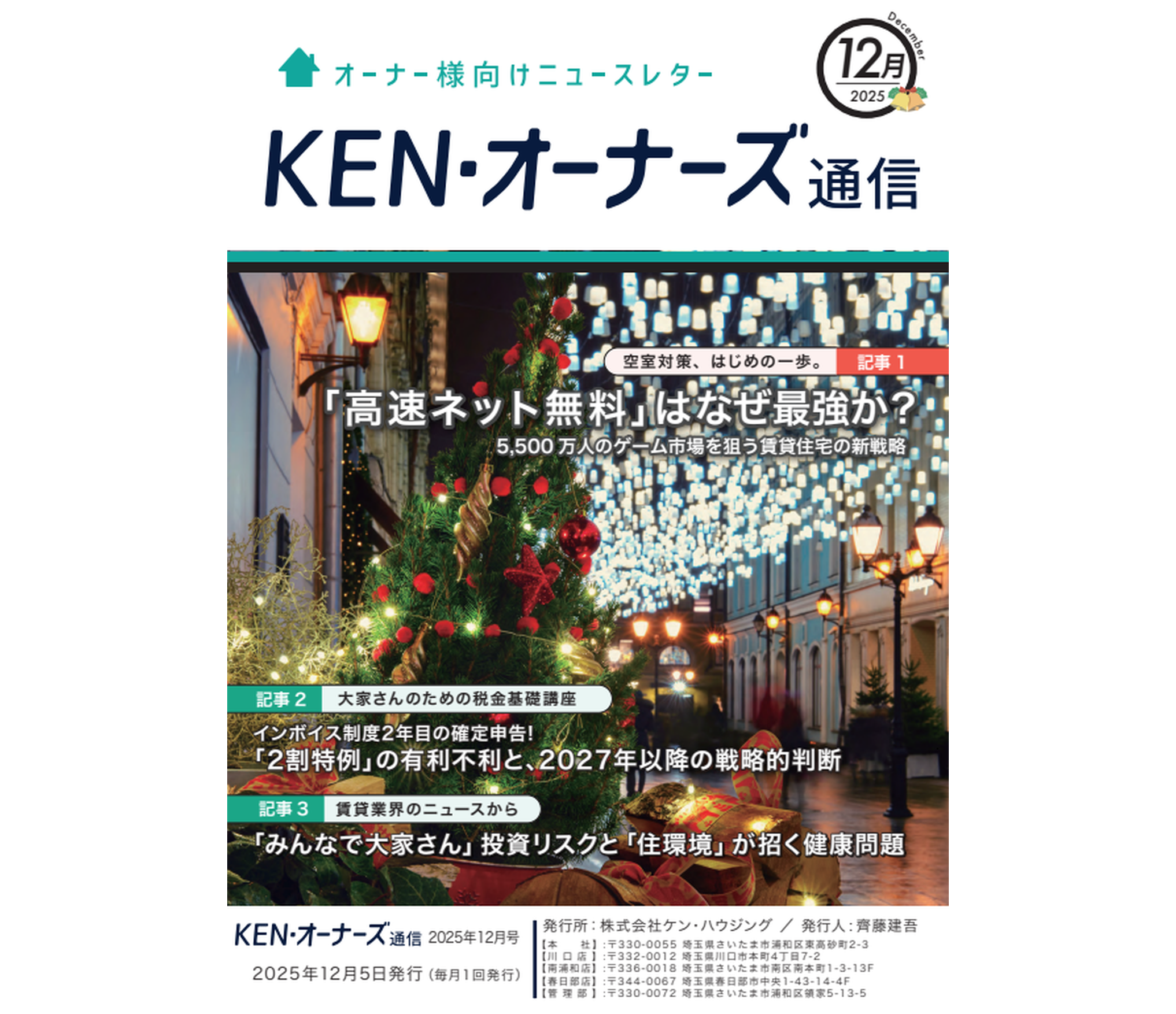 賃貸管理】賃貸オーナー様向けニュースレター KEN・オーナーズ通信 賃貸管理】賃貸オーナー様向けニュースレター KEN・オーナーズ通信