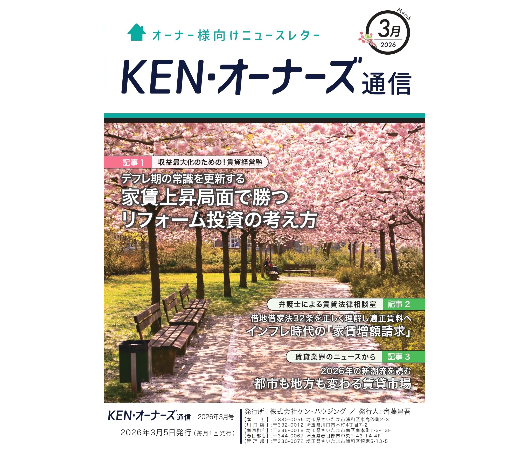 賃貸管理】賃貸オーナー様向けニュースレター KEN・オーナーズ通信