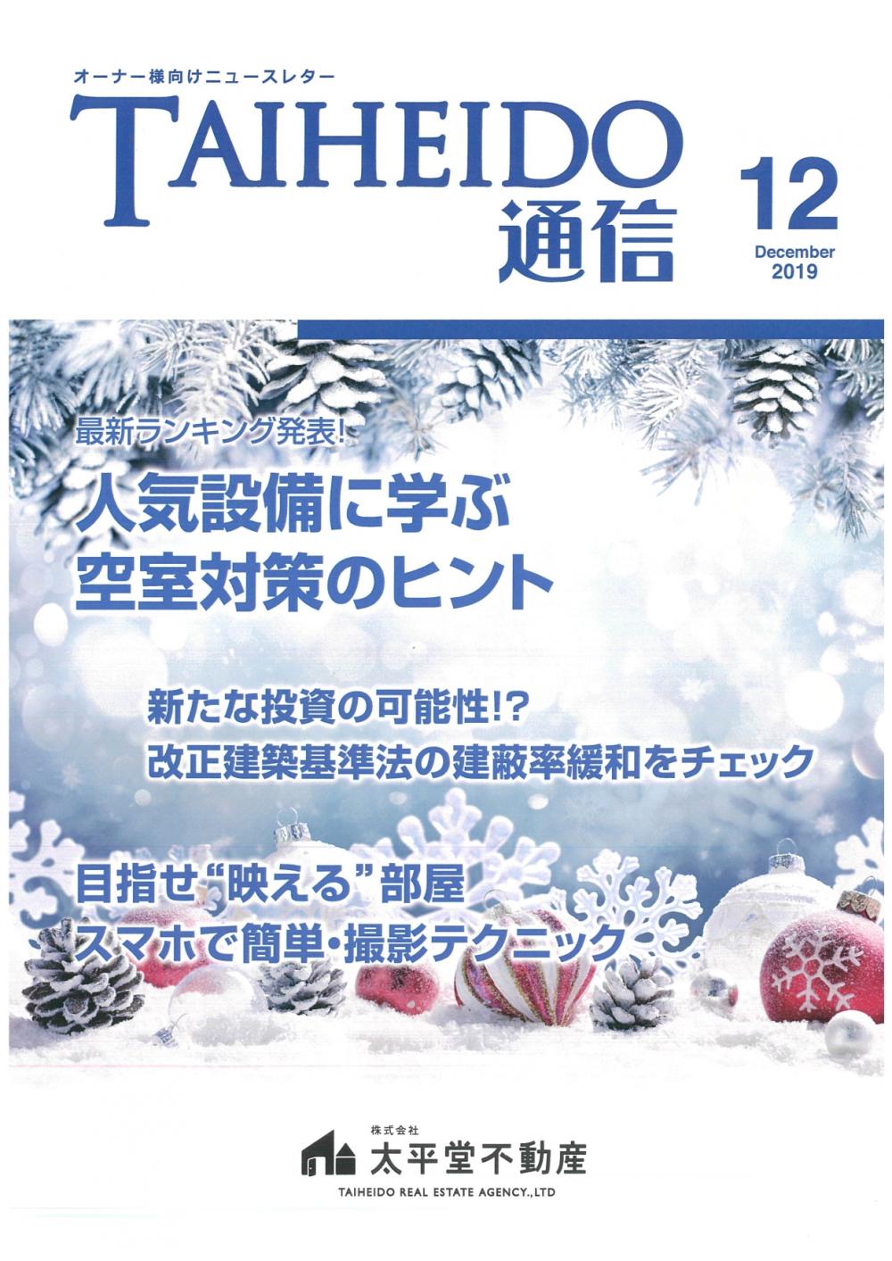 太平堂通信　2019年12月号