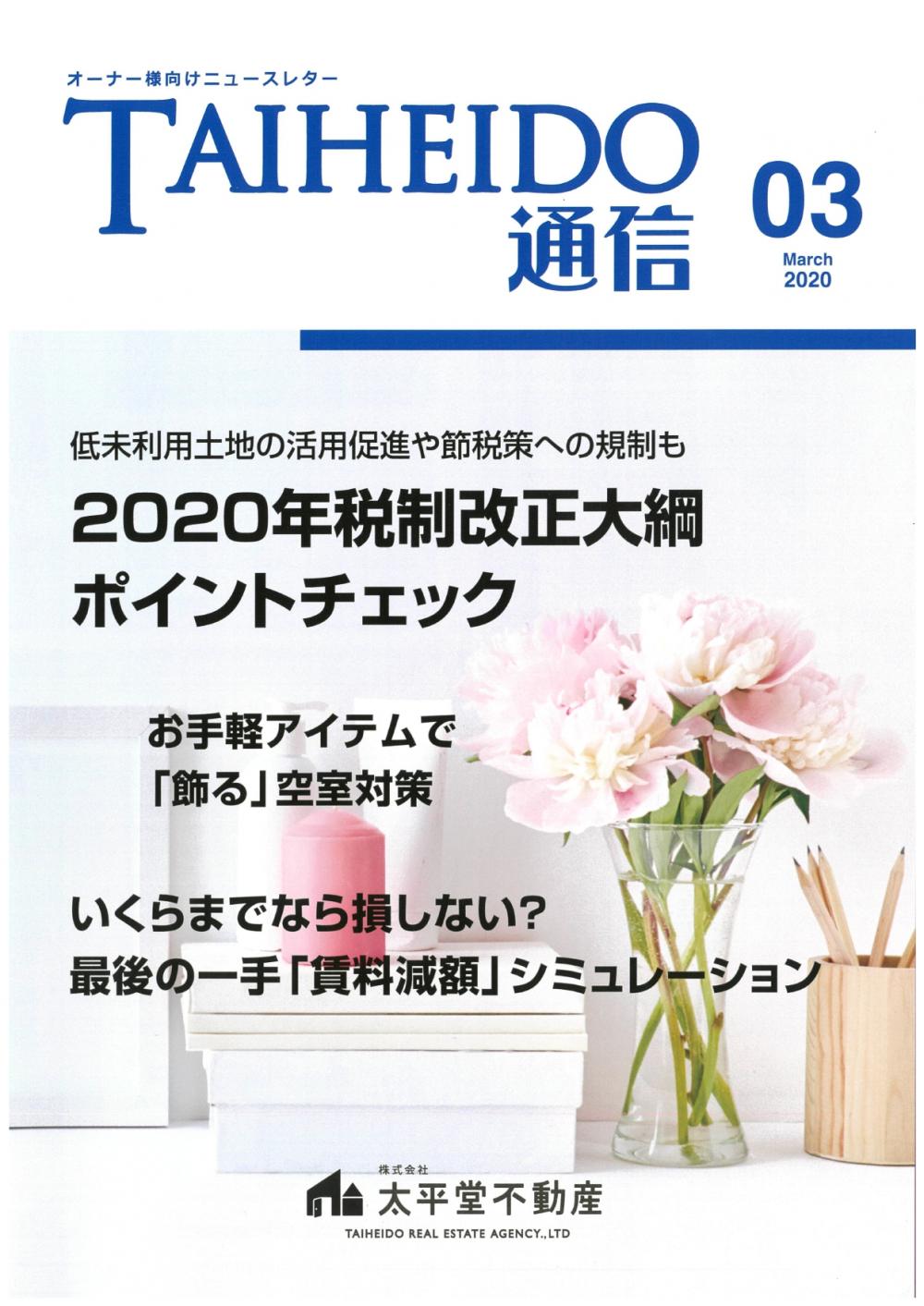 太平堂通信　2020年3月号