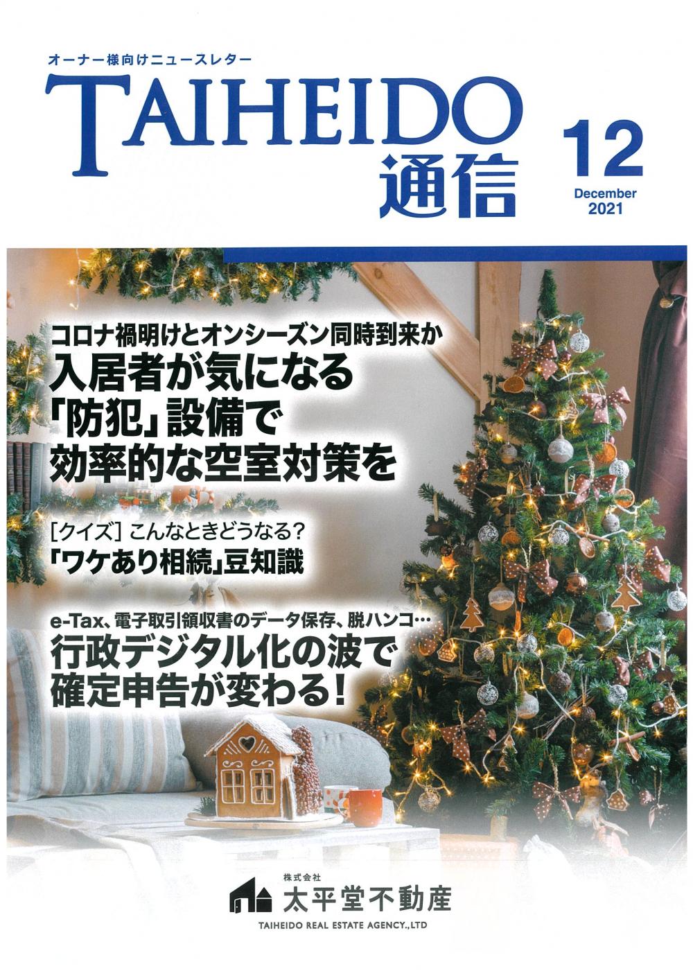 TAIHEIDO通信　2021年12月