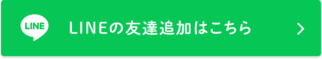 LINEの友達追加はこちら