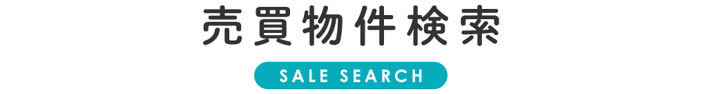 title_売買物件検索
