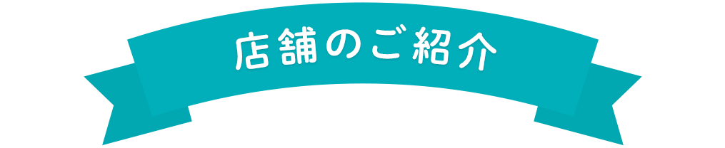店舗のこ゛紹介