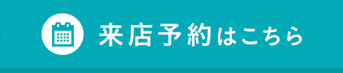その他・その他コンテンツ・ご来店予約