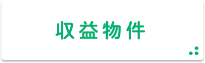 新居浜市＿収益物件