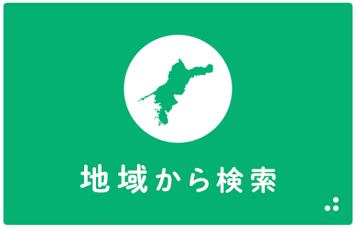 新居浜エリア＿地域から検索