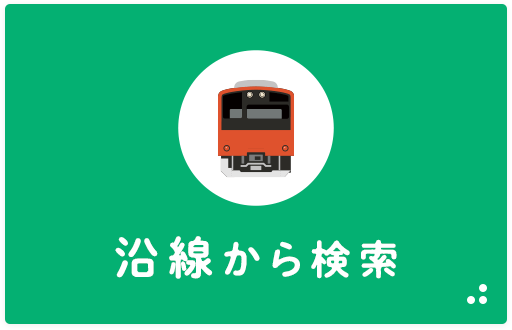 新居浜エリア＿沿線から検索