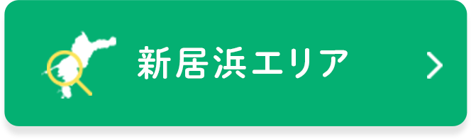 新居浜エリア