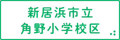 新居浜市立角野小学校区の中古住宅・土地・マンション