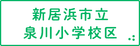 新居浜市立泉川小学校区の中古住宅・土地・マンション