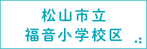 松山市立福音小学校