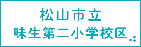 松山市立味生第二小学校