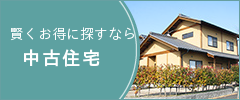 中古住宅特集