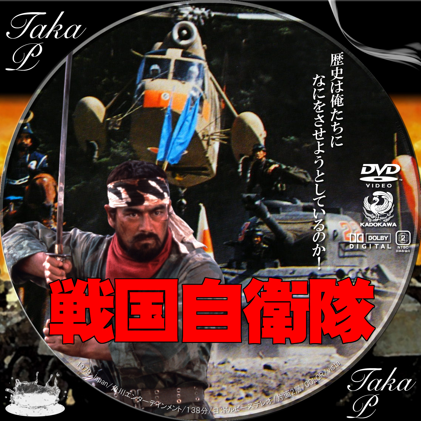 DVD 戦国自衛隊 千葉真一 - DVD