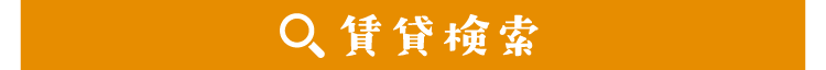 賃貸検索見出しスマホ版