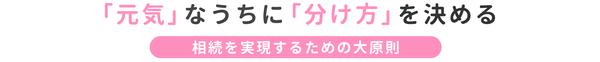 pc_title_元気なうちに分け方を決める