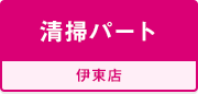 清掃パート