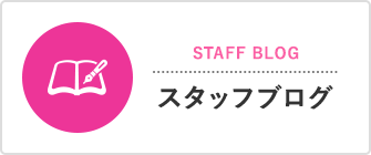 スタッフブログ