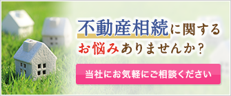 不動産相続に関するお悩みありませんか？