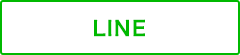 LINEボタン