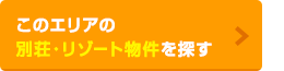 郊外の別荘を探す