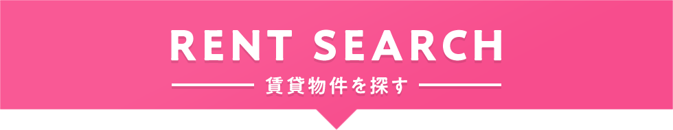 賃貸検索見出し