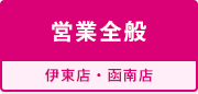 営業全般（伊東店・函南店）