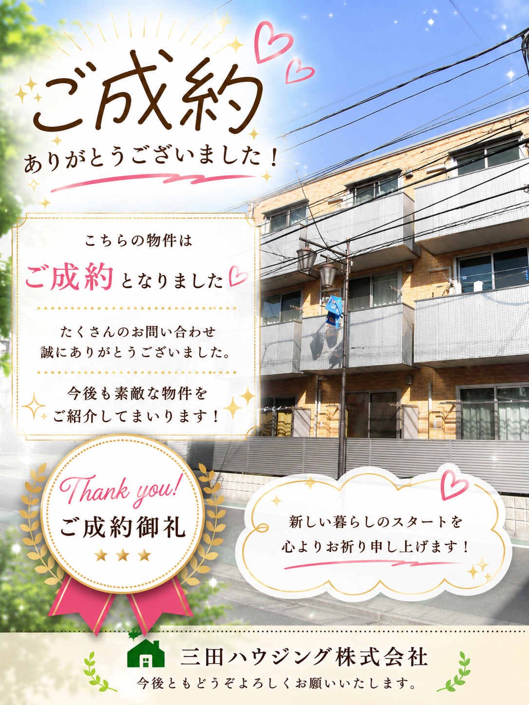 板橋区清水町エリアの1Kタイプ?ご成約いただきました！ | 三田 