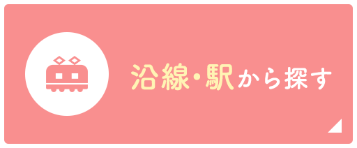沿線・駅から検索