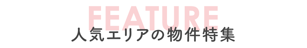 人気エリア見出し