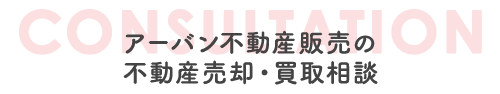 titleスマホ_不動産売却・買取相談