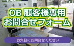 OB顧客様専用フォーム
