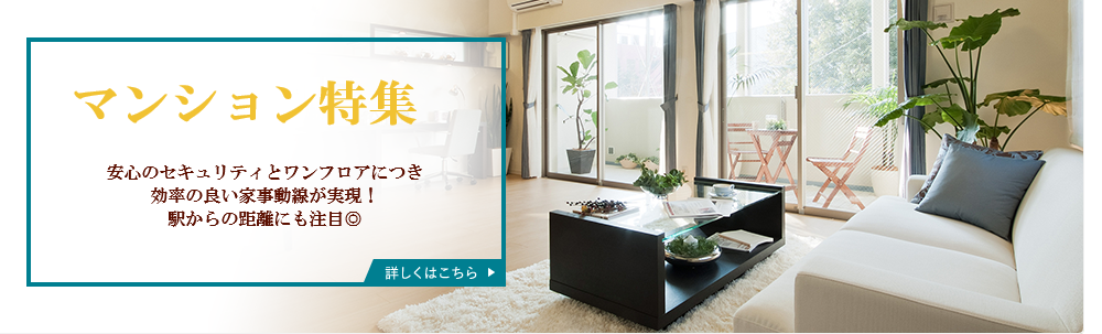 売買・こだわり特集・マンション特集