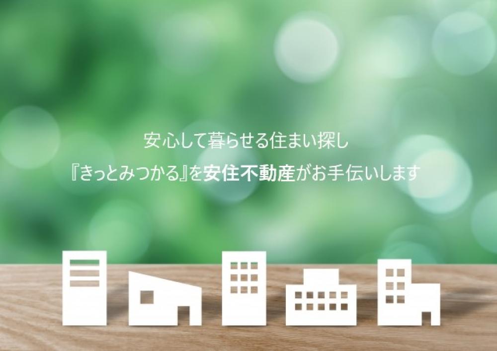 那珂市 ひたちなか市 水戸市 賃貸 売買 株式会社 安住