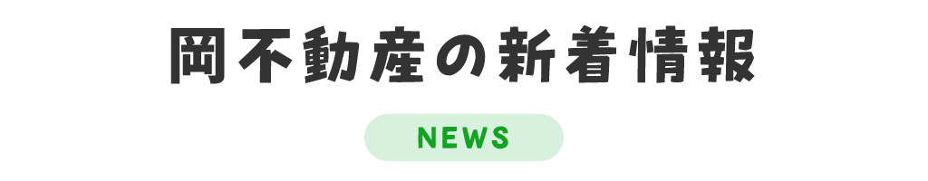 title_新着情報