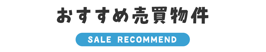 title_おすすめ売買物件