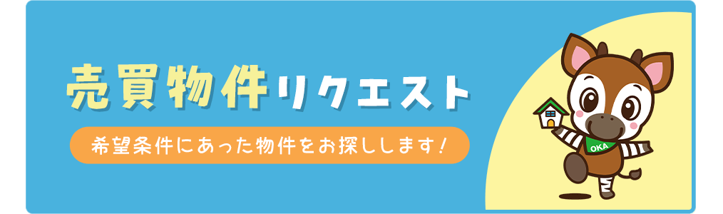 売買・物件リクエスト・物件リクエストトップ