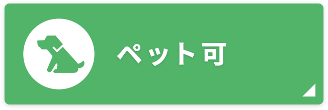 ペット可