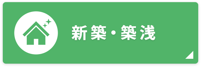 新築・築浅