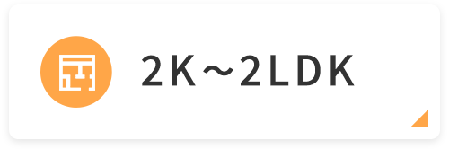 加須市 2K~2LDK