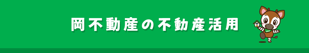 不動産活用ガイド