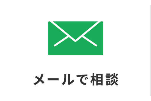 空き家の相続・売却_メールで相談