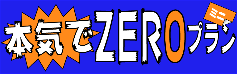 本気でZEROプランミニバナー768